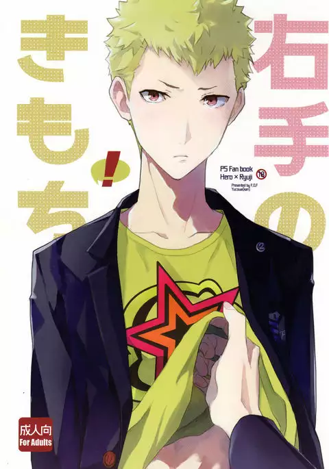 Migite no Kimochi | 右手的触感