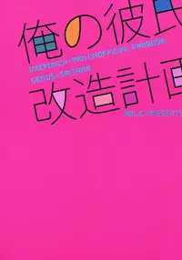 (SUPER24) [BOLIC (Yudako)] Ore no Kareshi Kaizou Keikaku (One Punch Man)