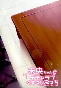 (C95) [Berry!16 (Mori Guruta)] Mio-chan to Icha Love Kusuguri Ecchi (THE IDOLM@STER CINDERELLA GIRLS) [Chinese] [脸肿汉化组]