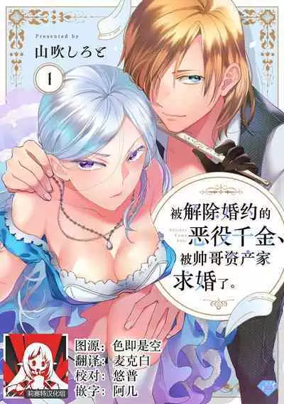Konyaku Haki sareta Akuyaku Reijou, Ikemen Shisanka ni Kyuukon saremashita. | 被解除婚约的恶役千金,被帅哥资产家求婚了。 1