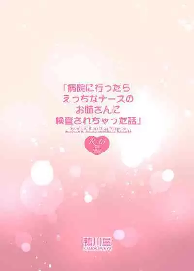 [Kamogawaya (Kamogawa Tanuki)] Byouin ni Ittara Ecchi na Nurse no Onee-san ni Kensa sarechatta Hanashi[Chinese] [甜族星人x我不看本子个人汉化] [Digital]