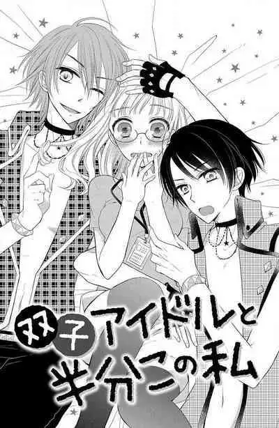 Futago aidoru to hanbun kono watashi | 双胞胎偶像与被平分的我