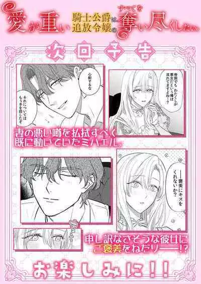 Ai ga Omoi Kishi Koushaku wa, Tsuihou Reijou no Subete o Ubaitsukushitai. | 骑士公爵爱意深重，想要索取放逐千金的一切。 1-11