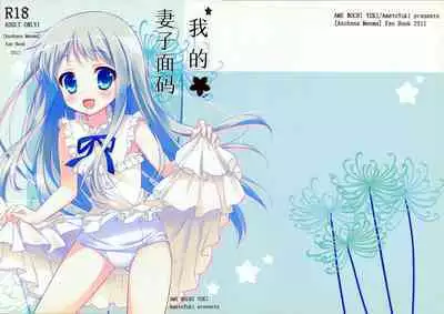 (C80) [Ame nochi Yuki (Ameto Yuki)] Ore no Yomenma | 我的妻子面码 (Ano Hi Mita Hana no Namae wo Bokutachi wa Mada Shiranai.) [Chinese] [不咕鸟汉化组]