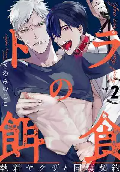 [Kinomi Nojiko] Tora no Ejiki | 以身饲虎 1-4 [Chinese] [拾荒者汉化组] [Digital]