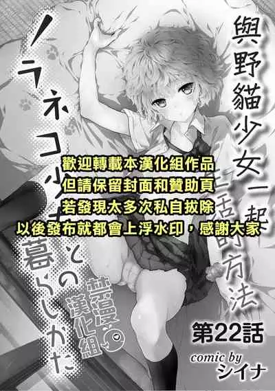 [Shiina] Noraneko Shoujo to no Kurashikata | 與野貓少女一起生活的方法 Ch. 22-30 [Chinese] [禁漫漢化組]