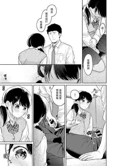 1LDK+JK Ikinari Doukyo? Micchaku!? Hatsu Ecchi!!? | 1LDK+JK 突然間展開同居? 極度貼近!?初體驗!? Ch. 18-35