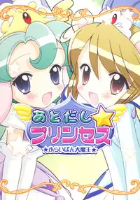 (C69) [Furaipan Daimaou (Chouchin Ankou)] Atodashi Princess (Fushigi Boshi no Futago Hime)