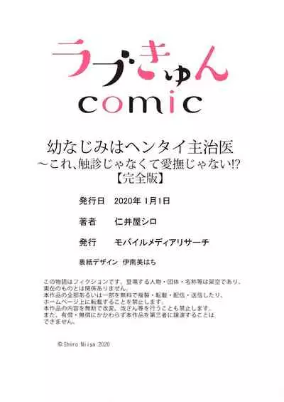 幼なじみはヘンタイ主治医~これ、触診じゃなくて愛撫じゃない!?【完全版】