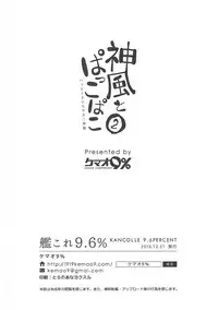 (C91) [Kemao 9% (Onamaru)] Kamikaze to Pakkopako 2 (Kantai Collection -KanColle-) [Chinese] [靴下汉化组]