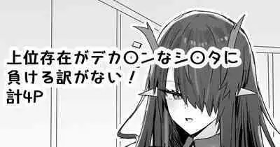 Joui Sonzai ga Dekachin na Shota ni Makeru wake ga Nai!