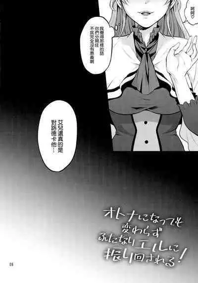 Otona ni Natte mo Kawarazu Futanari Elle ni Furimawasareru! | 即使成为大人了还要被扶她艾儿牵着鼻子走！