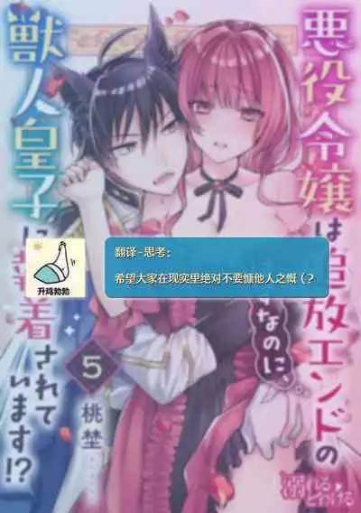 Akuyaku reijo wa tsuiho endo no hazunanoni, kemonohito oji ni shuchaku sa rete imasu! ? | 反派千金本应走向放逐结局,却被兽人皇子所执着 1-5