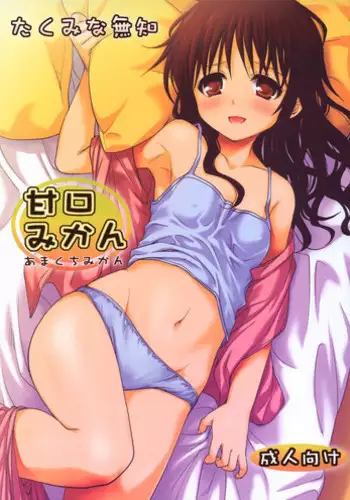 (COMIC1☆6) [Takumi na Muchi] Amakuchi Mikan (To LOVE-Ru) [Decensored]