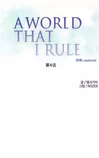 [Rozer] A World that I Rule | 我统治的世界 Ch.1-25 [Chinese]