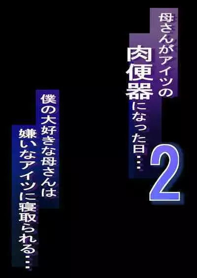 [Baku-π-dou (Kuchi VE)] Netorare Kaa-san - Kaa-san ga Aitsu no Nikubenki ni Natta Hi 2