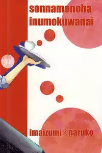 (SPARK10) [Lemon Umiushi (Morimo)] Sonna Mono wa Inu mo Kuwanai (Yowamushi Pedal)