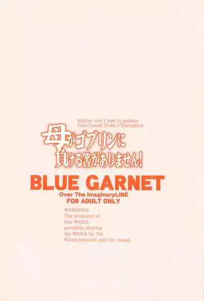 (C99) [BLUE GARNET (Serizawa Katsumi)] Haha ga Goblin ni Makeru Hazu ga Arimasen! - Mother can't lose to goblins (Fate/Grand Order) [Chinese] [黎欧x苍蓝星汉化组]