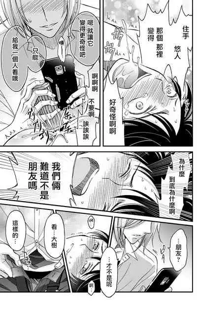 [Mitsuhashi Tomo] Choukyou Kaihatsu Seikatsu ~Kimi ga Ochiru Made Yamerarenai~ | 调教开发生活~不到你堕落为止决不罢休~ (1) [Chinese] [拾荒者汉化组] [Digital]