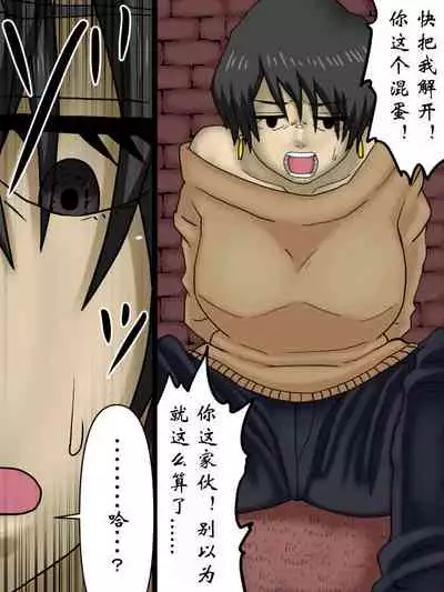 关于我把给我戴绿帽的家伙们用性转换药变成女人身心俱损的故事（有条色狼汉化）