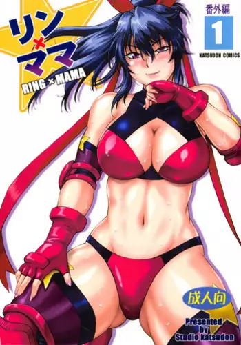 (C95) [Studio Katsudon (Manabe Jouji)] Ring x Mama Bangaihen Comics