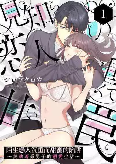 [Shirofukurou] Mishiranu Koibito no Omokute Amai Wana ~Shuuchaku-kei Danshi to no Dekiai Seikatsu~ | 陌生恋人沉重而甜蜜的陷阱～与执着系男子的溺爱生活～ 1-6 完結 [Chinese] [莉赛特汉化组]