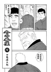 [Tagame Gengoroh] Fuyu no Ban-ya [Chinese]