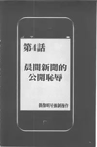 [Crimson] Idol Kyousei ~Smapho de Meirei shita Koto ga Genjitsu ni~ [Kanzen Ban] 1 | 偶像明星強制操作 ~用手機所下達的命令都會被實踐~【完全版】1 [Chinese]