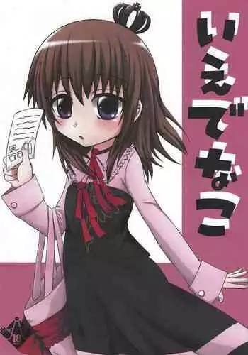 (C74) [Whitecake (Nae)] Iedenako (Umineko no Naku Koro ni) [English]