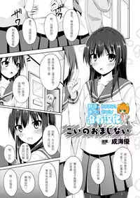 [成海優] こいのおまじない(二次元コミックマガジン 触手レズ Vol.1) [Chinese] [沒有漢化] [Digital]