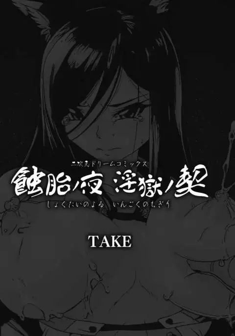 Shokutai no Yoru Ingoku no Chigiri