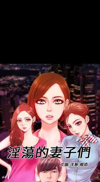 [洋蔥&模造]MY WIVES 淫荡的妻子们 Ch.4~10 [Chinese]中文