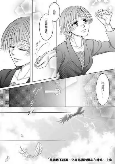 [Kiichi] tsuki mau karasu ~ kareshi ga karasu de kurō shimasu ~ | 黑鴉月下起舞～化身烏鴉的男友在啼鳴～ [Chinese] [莉赛特汉化组]