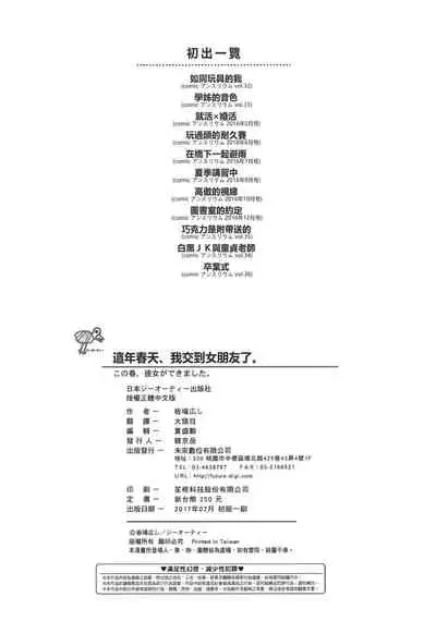 Kono Haru, Kanojo ga Dekimashita. | 這年春天、我交到女朋友了。