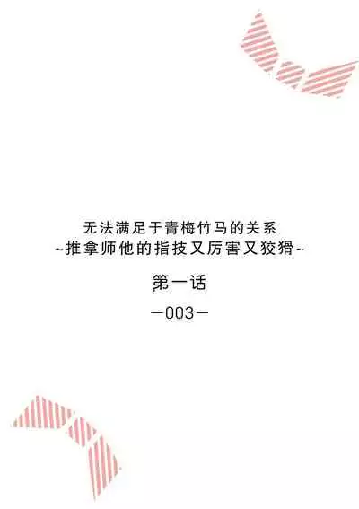 [Ryo] Osananajimi ja tarinai ~ seitai-shi no shigi wa yasashiku zuru i ~ | 无法满足于青梅竹马的关系~推拿师他的指技又厉害又狡猾~ Ch. 1-6 [Chinese] [莉赛特汉化组]