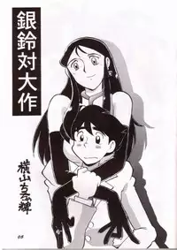 [Cha Cha Cha Brothers, Rupinasu Touzokudan (Yokoyama Chicha)] Ginrei Hon III (Giant Robo)