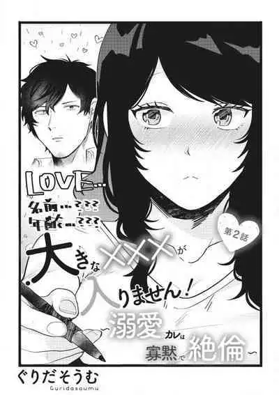 Ōkina ××× ga Hairimasen! 〜 Dekiai Kare wa Kamokude Zetsurin 〜 1-6
