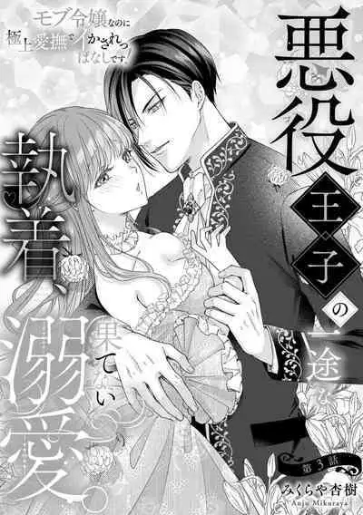 Akuyaku ouji no ichizuna shuchaku, hatenai dekiai. | 恶役王子一往情深、无尽无止的溺爱。龙套大小姐频频被顶级爱抚送上高潮! 1-3