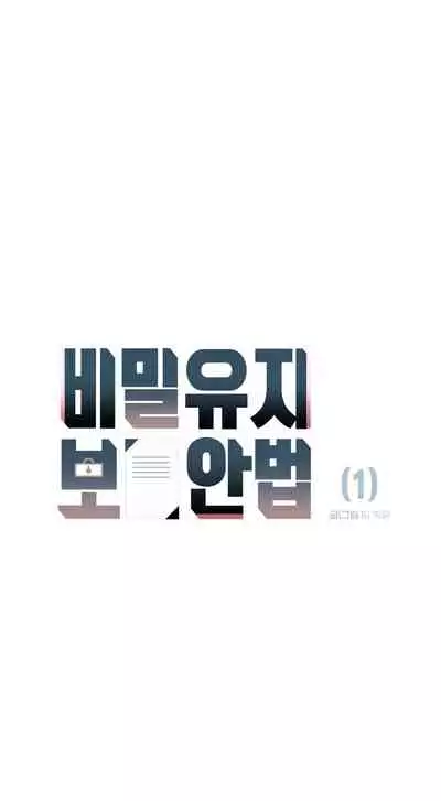 维持秘密的保安法 Ch.1-2