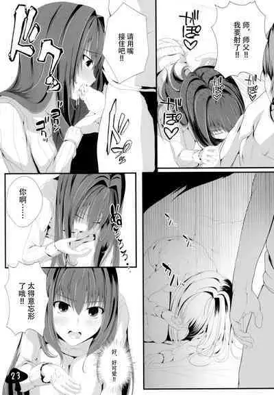 かまってくださいスカサハさんっ!!