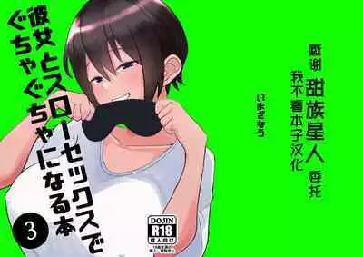 [imathenow] Kanojo to Slow Sex de Guchagucha ni Naru Hon 3 [Chinese] [甜族星人x我不看本子个人汉化] [Digital]