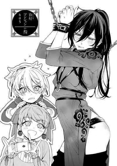 イ尓好(ニイハオ)マンション605 【電子限定特典付き】