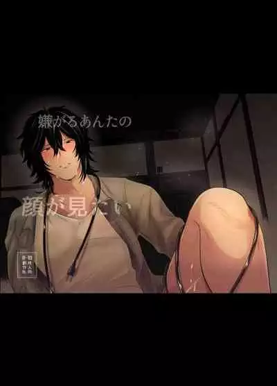 Iyagaru Anta no Kao ga Mitai | 想看你露出厌恶的表情