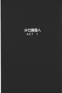 [Gotoh Akira] Shojo Robot | 少女機械人 [Chinese]