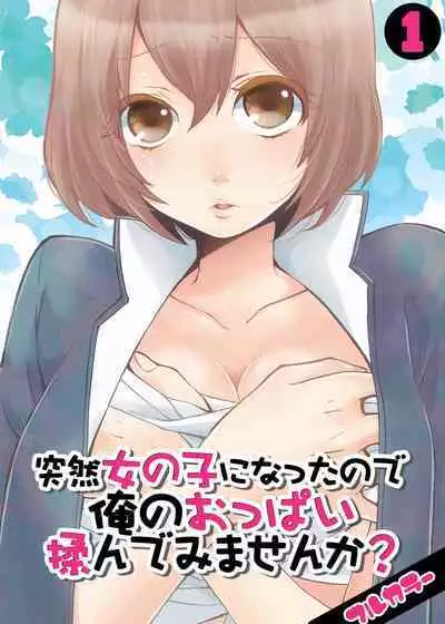Totsuon! ~Totsuzen Onnanonko Ni Natta No De, Ore No Oppai Monde Mimasen Ka? | Totsuon! Since I've Abruptly Turned Into a Girl, Won't You Fondle My Boobs?