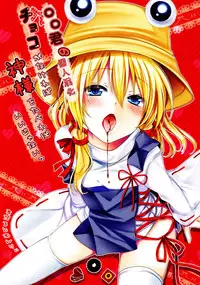 (Mishaguji-sai) [Ane (Hoozuki Shia)] Choco ga Nakereba Kami-sama o Tabereba Ii Janai (Touhou Project) [Chinese] [oo君の個人漢化]
