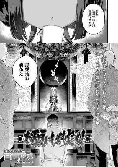 Onegai shimasu Daiou-sama! | 拜托了 阎王大人!