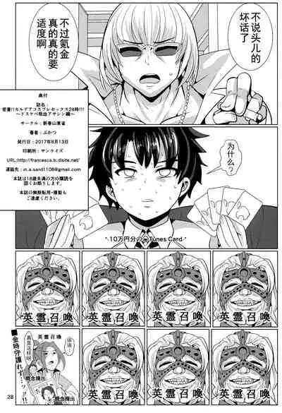 (C92) [Shinshunshantonshou (Bukatsu)] Micchaku!! Chaldea Cosplay Sex 24-ji!!! ~Dosukebe Kyuuketsu Assassin Hen~ (Fate/Grand Order) [Chinese] [不咕鸟汉化组]