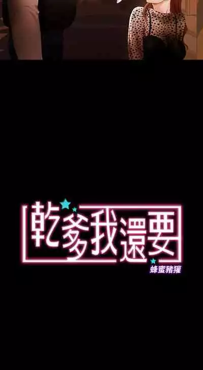 干爹我还要1-24话[完结]