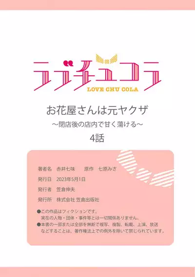 [Akai shichimi/ Shichihara Misa/ ache] ohanayasan wa moto yakuza ~ heiten-go no ten'nai de amaku torokeru ~| 前黑帮大哥之花店店长爱上我 ～打烊后在店里甜蜜涩涩～ 1-4 [Chinese] [莉赛特汉化组]